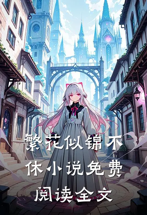 繁花似锦不休小说免费阅读全文