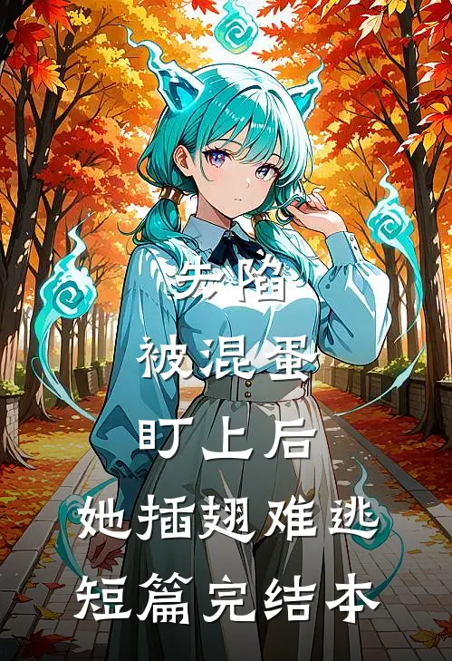 失陷：被混蛋盯上后，她插翅难逃短篇完结本