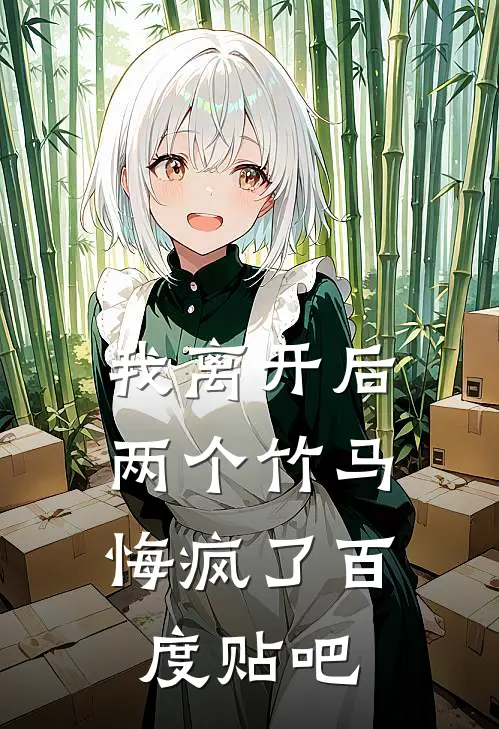 我离开后，两个竹马悔疯了百度贴吧