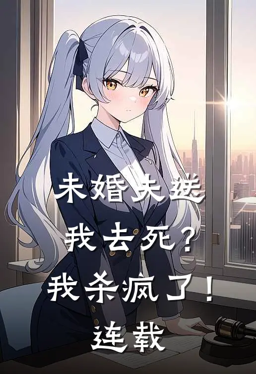 未婚夫送我去死？我杀疯了！连载