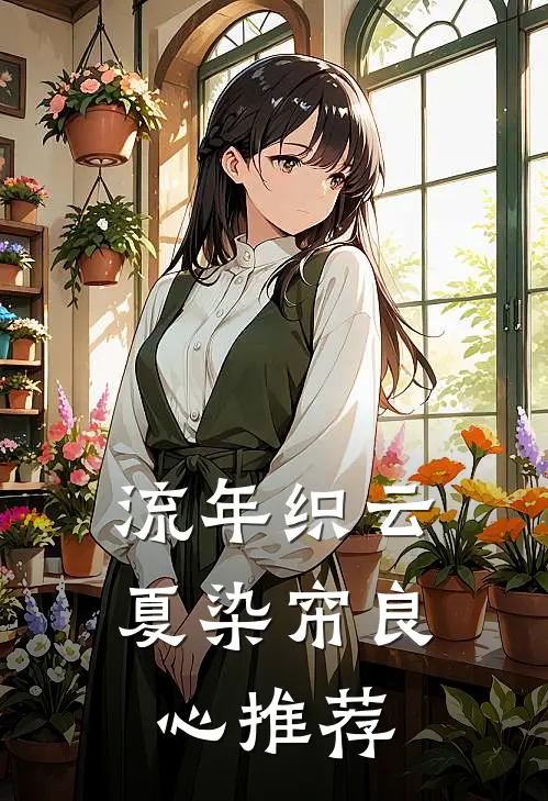 流年织云夏染帘良心推荐