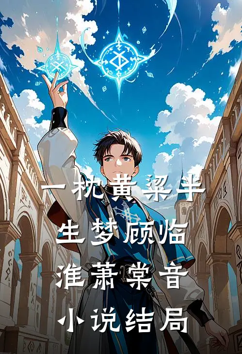 一枕黄粱半生梦顾临淮萧棠音小说结局
