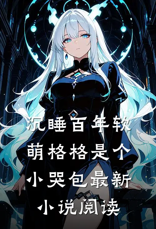 沉睡百年软萌格格是个小哭包最新小说阅读