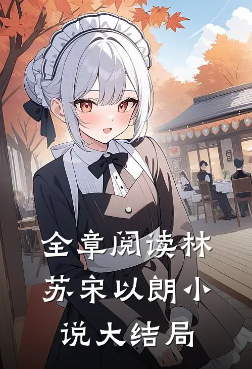 全章阅读林苏宋以朗小说大结局