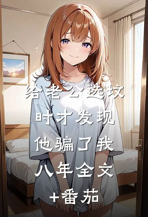 给老公选坟时才发现，他骗了我八年全文+番茄