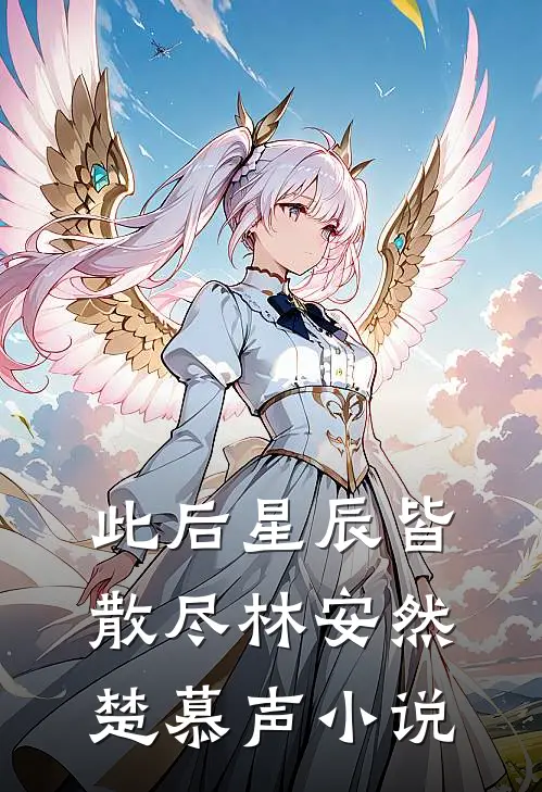 此后星辰皆散尽林安然楚慕声小说