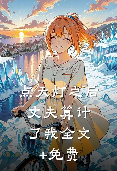 点天灯之后，丈夫算计了我全文+免费