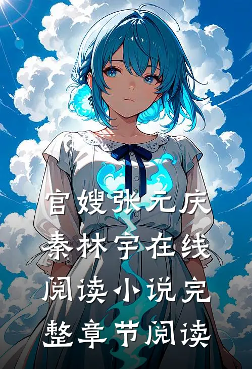 官嫂张元庆秦林宇在线阅读小说完整章节阅读