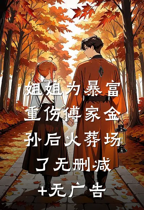 姐姐为暴富重伤傅家金孙后火葬场了无删减+无广告