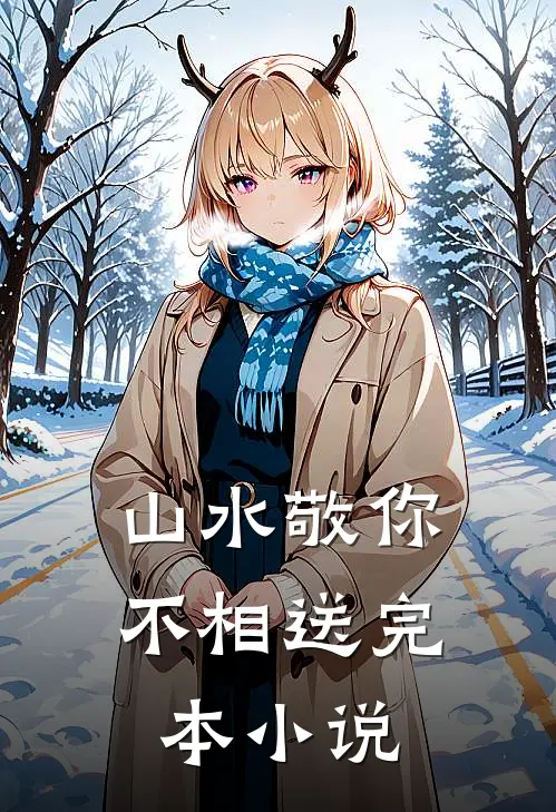 山水敬你不相送完本小说