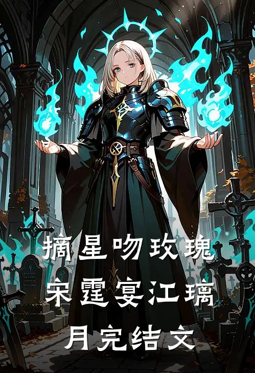 摘星吻玫瑰宋霆宴江璃月完结文