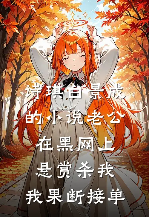 诗琪白景成的小说老公在黑网上悬赏杀我，我果断接单