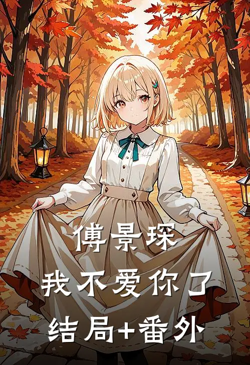 傅景琛，我不爱你了结局+番外