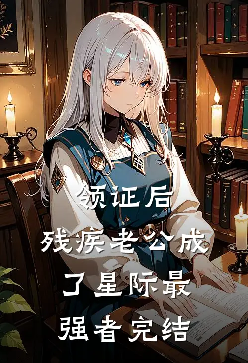 领证后，残疾老公成了星际最强者完结