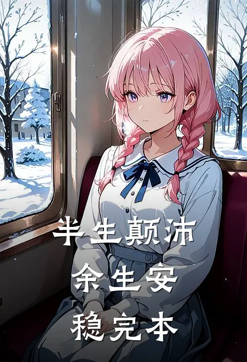 半生颠沛，余生安稳完本