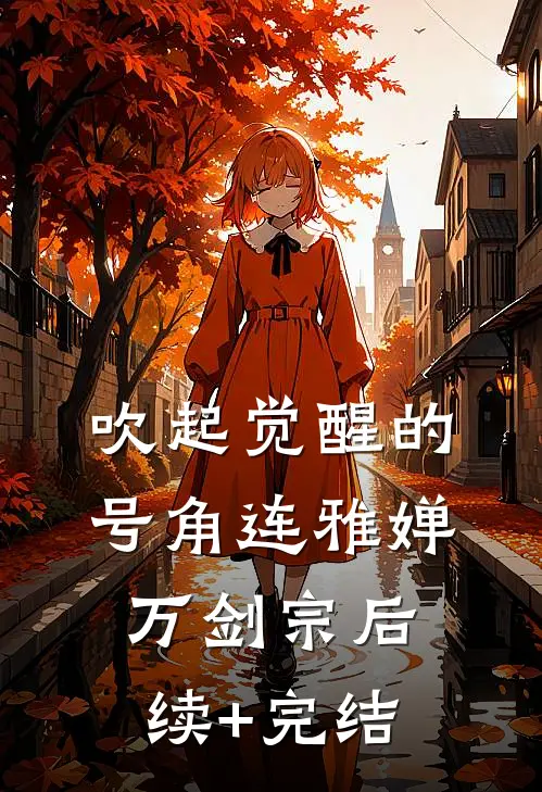 吹起觉醒的号角连雅婵万剑宗后续+完结