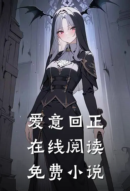 爱意回正在线阅读免费小说