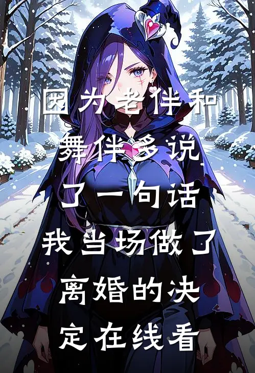 因为老伴和舞伴多说了一句话，我当场做了离婚的决定在线看