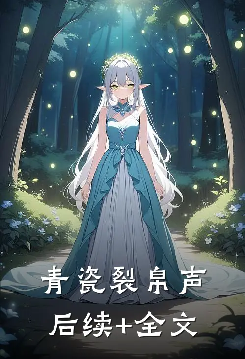 青瓷裂帛声后续+全文