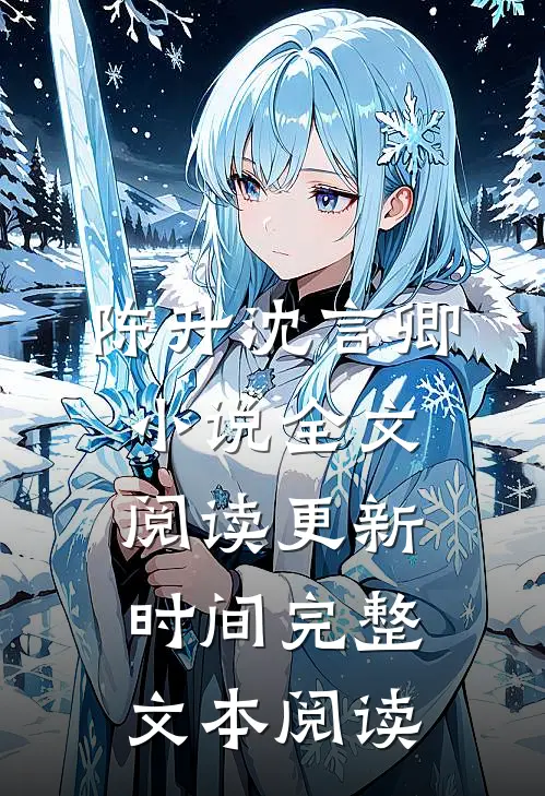 陈升沈言卿小说全文阅读更新时间完整文本阅读