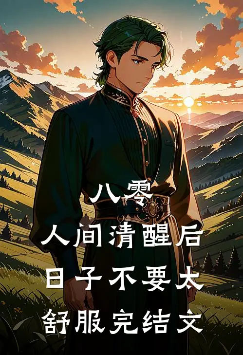 八零：人间清醒后，日子不要太舒服完结文