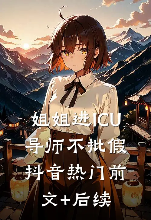 姐姐进ICU，导师不批假抖音热门前文+后续