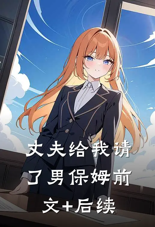 丈夫给我请了男保姆前文+后续