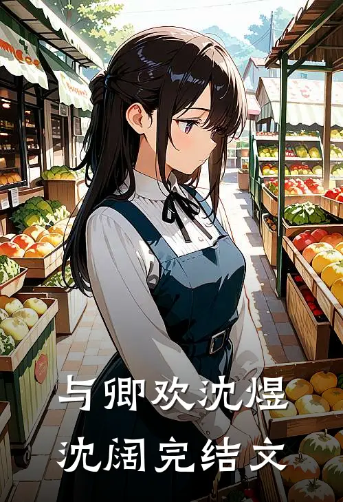 与卿欢沈煜沈阔完结文