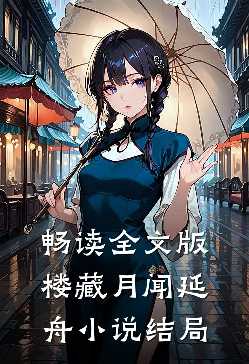 畅读全文版楼藏月闻延舟小说结局