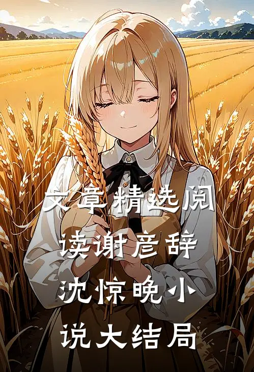 文章精选阅读谢彦辞沈惊晚小说大结局