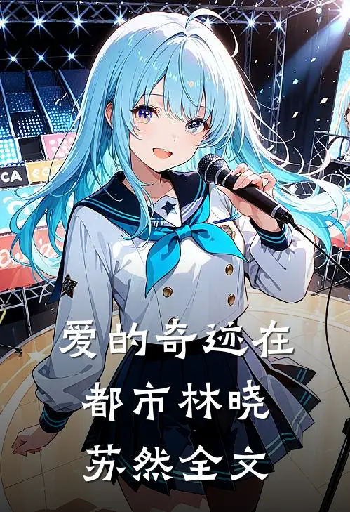 《爱的奇迹在都市》林晓苏然全文