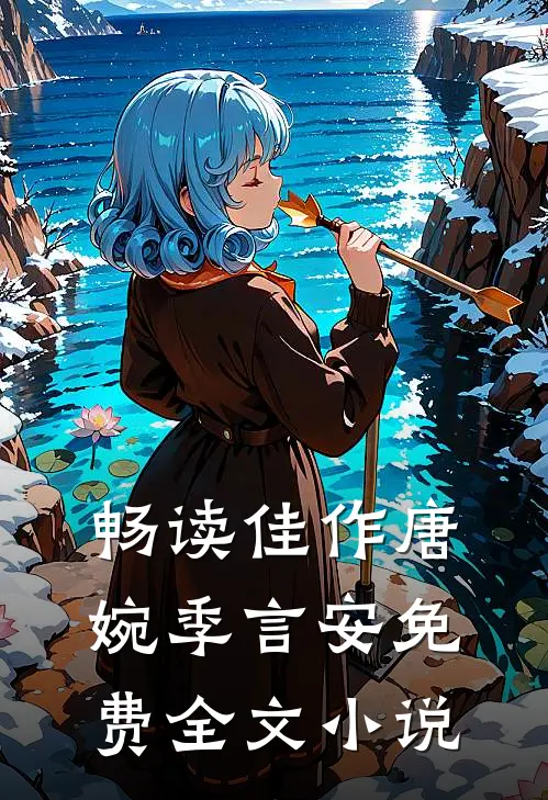 畅读佳作唐婉季言安免费全文小说