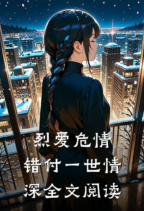 烈爱危情：错付一世情深全文阅读