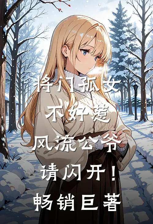 将门孤女不好惹，风流公爷请闪开！畅销巨著