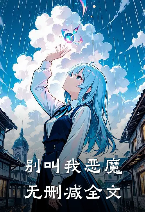 别叫我恶魔无删减全文