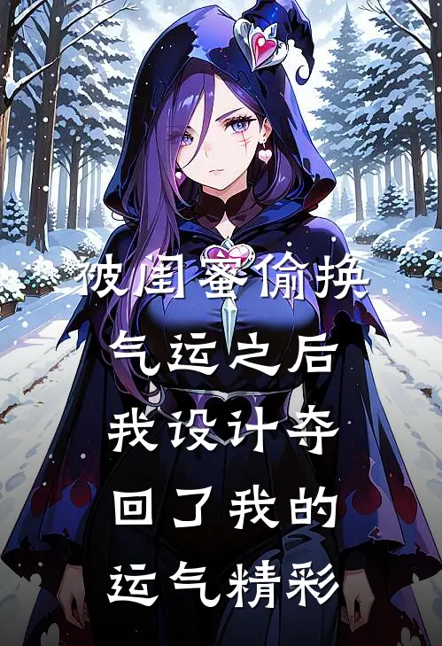 被闺蜜偷换气运之后，我设计夺回了我的运气精彩