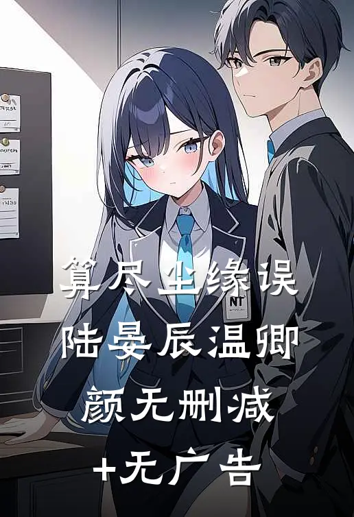 算尽尘缘误陆晏辰温卿颜无删减+无广告