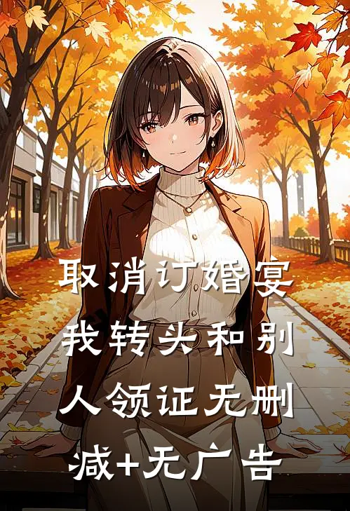 取消订婚宴，我转头和别人领证无删减+无广告