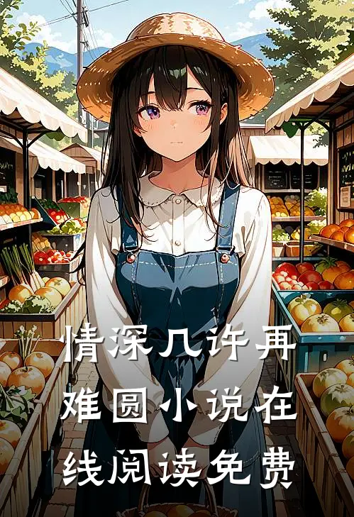 情深几许再难圆小说在线阅读免费