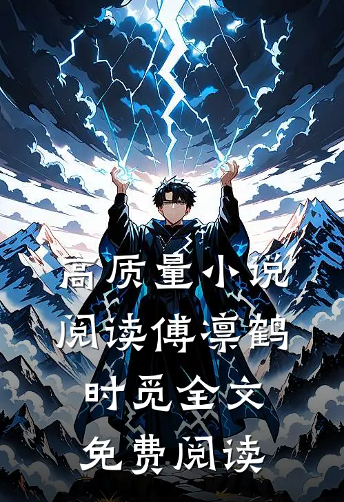 高质量小说阅读傅凛鹤时觅全文免费阅读