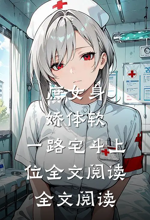 庶女身娇体软,一路宅斗上位全文阅读全文阅读