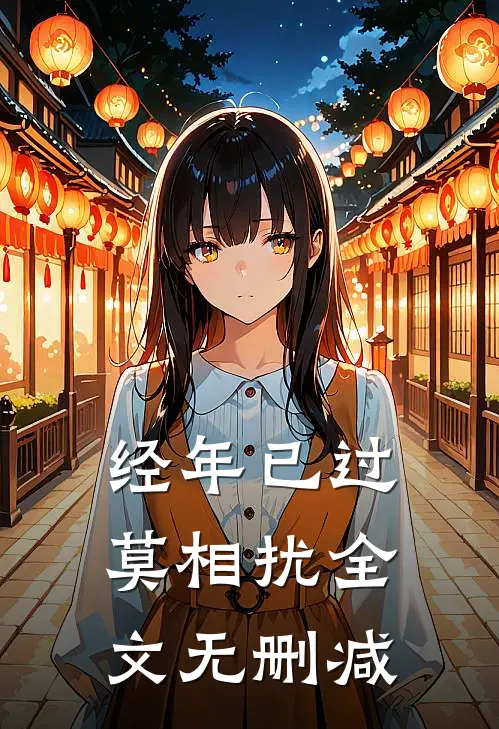 经年已过莫相扰全文无删减