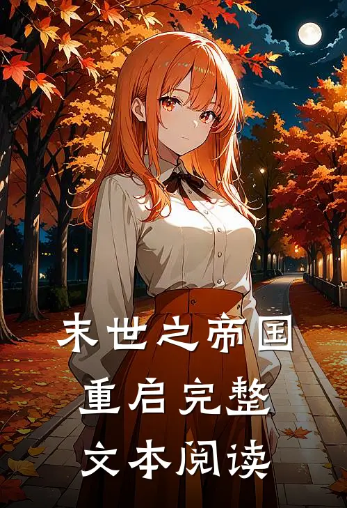 末世之帝国重启完整文本阅读