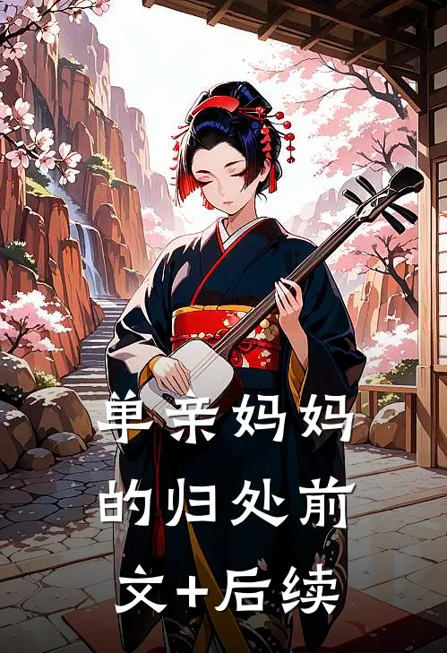 单亲妈妈的归处前文+后续