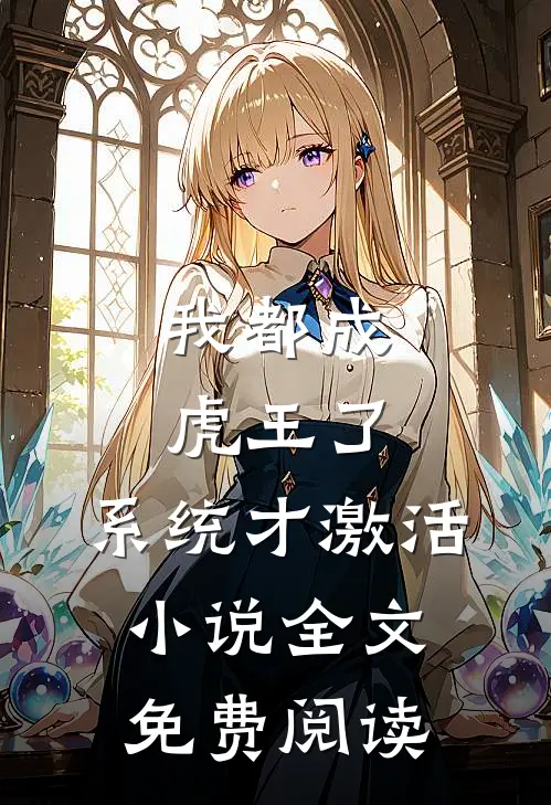 我都成虎王了，系统才激活小说全文免费阅读