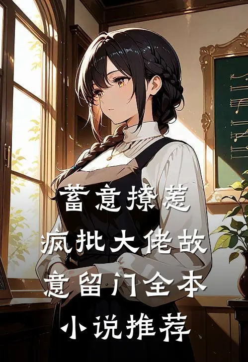 蓄意撩惹：疯批大佬故意留门全本小说推荐
