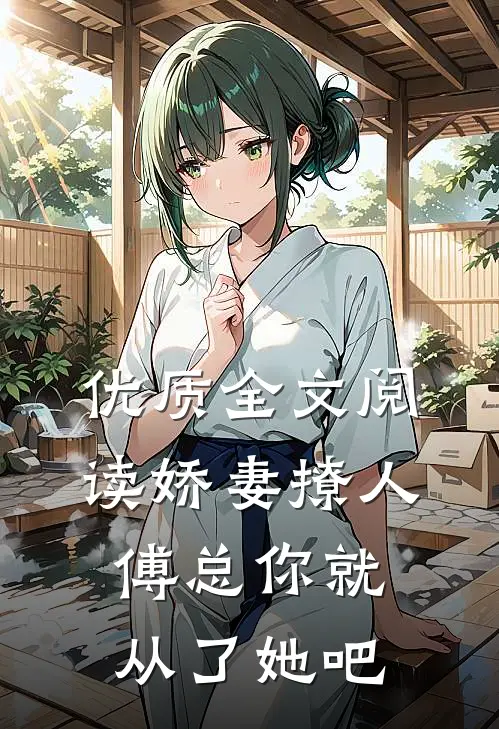 优质全文阅读娇妻撩人，傅总你就从了她吧