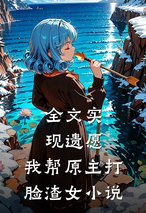 全文实现遗愿,我帮原主打脸渣女小说