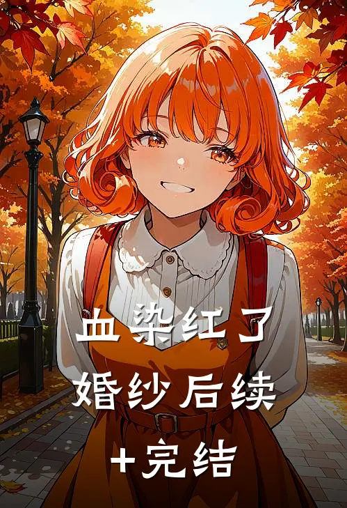 血染红了婚纱后续+完结