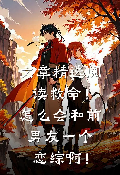 文章精选阅读救命！怎么会和前男友一个恋综啊！